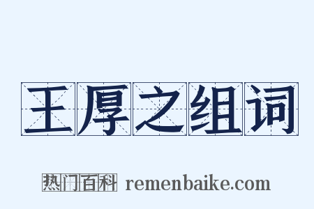 王厚之组词是什么意思的图片